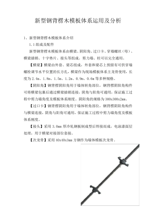 建筑施工企业新型钢背楞木模板体系运用及经济分析