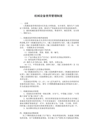 建筑施工企业机械设备使用管理制度