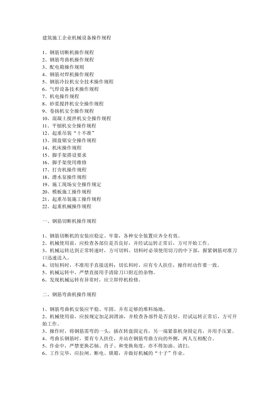 建筑施工企业机械设备操作规程_第1页