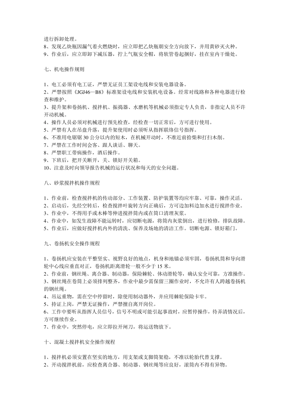 建筑施工企业机械设备操作规程_第3页