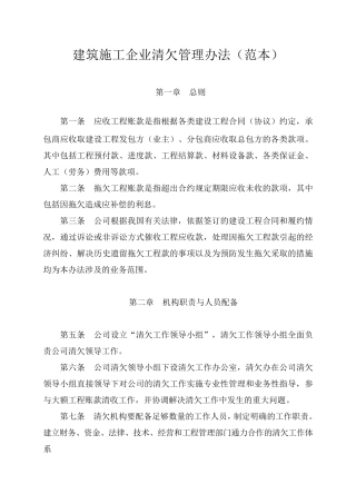建筑施工企业清欠管理办法