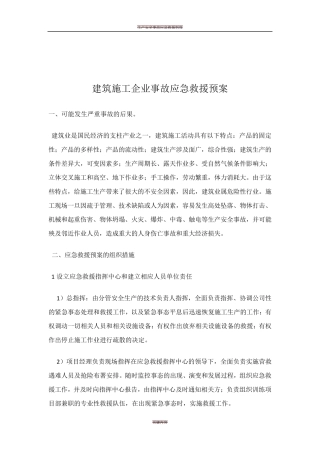 建筑施工企业生产安全事故应急救援预案