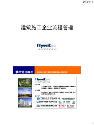 建筑施工企业流程管理