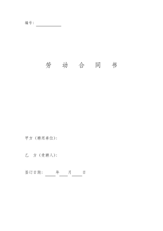 建筑施工企业管理人员劳动合同(参考模板)