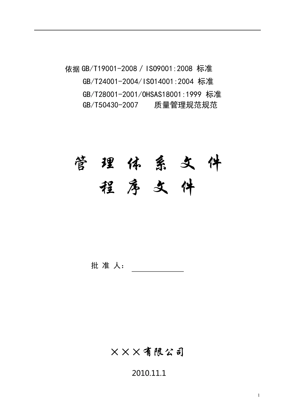 建筑施工企业程序文件示例_第2页