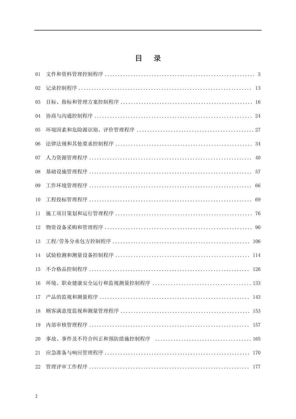 建筑施工企业程序文件示例_第3页