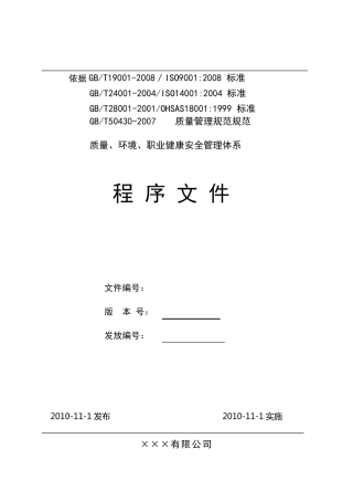 建筑施工企业程序文件示例