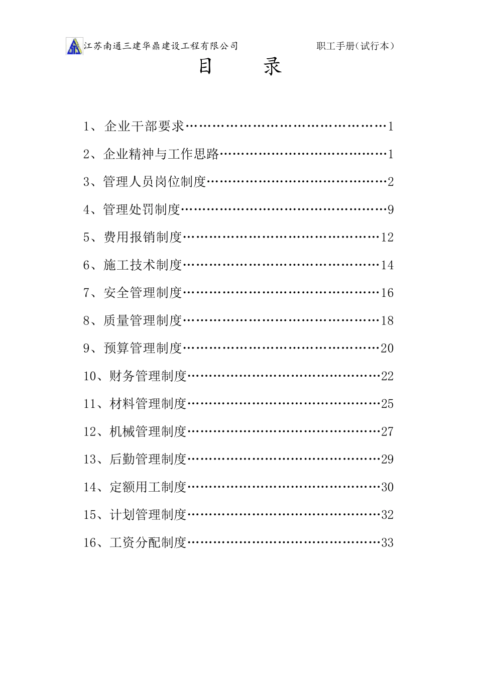 建筑施工企业管理制度_第1页