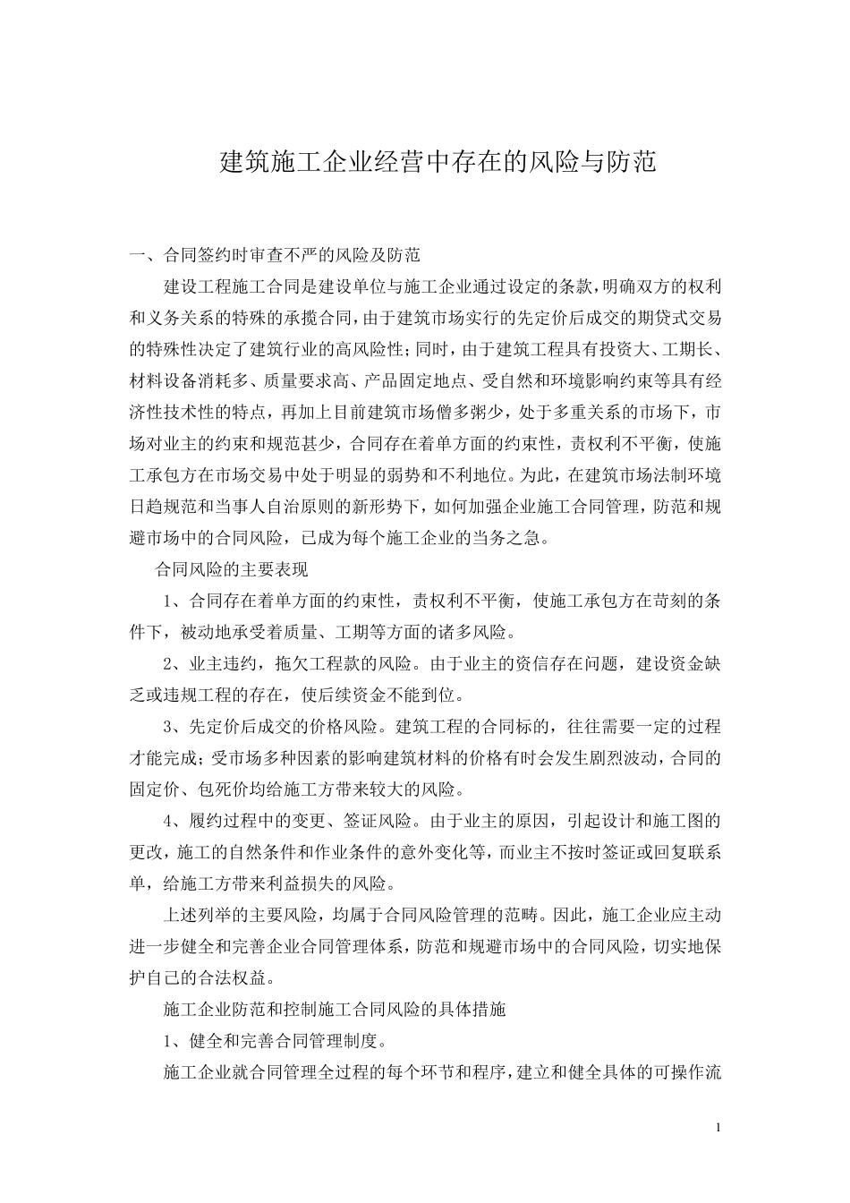 建筑施工企业经营中存在的风险与防范_第1页