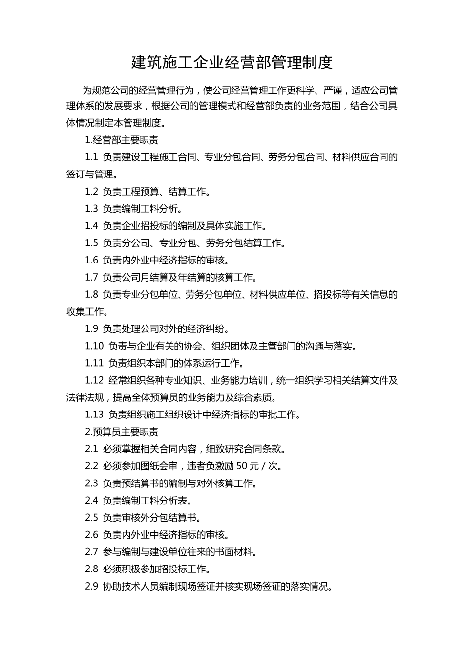 建筑施工企业经营部管理制度_第2页