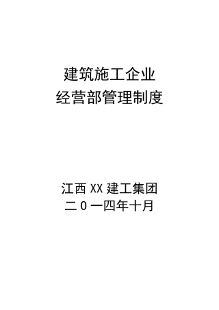 建筑施工企业经营部管理制度