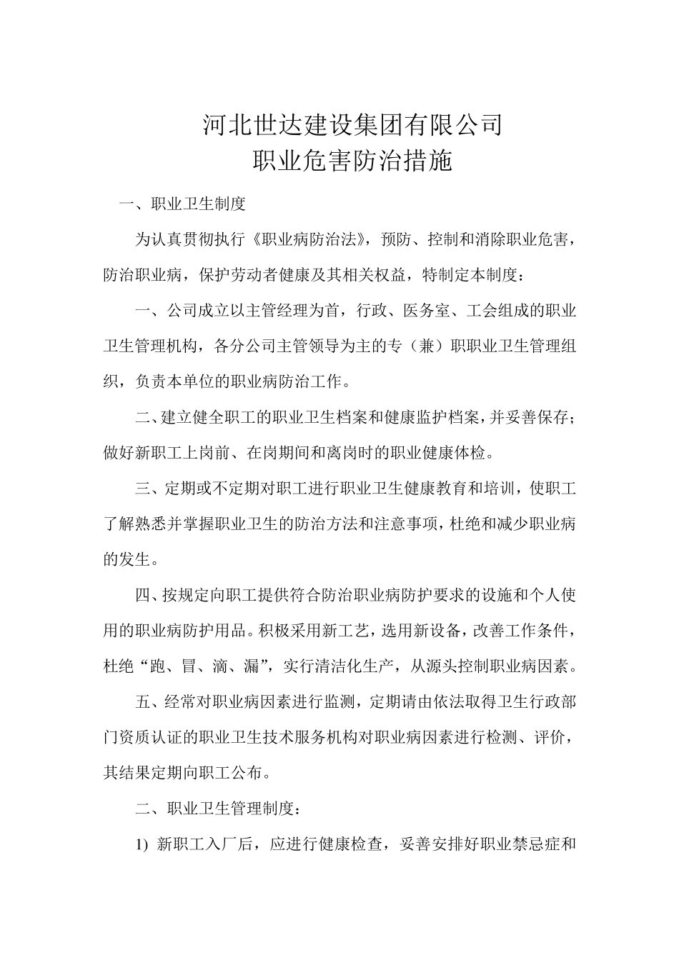 建筑施工企业职业危害防治措施110_第1页