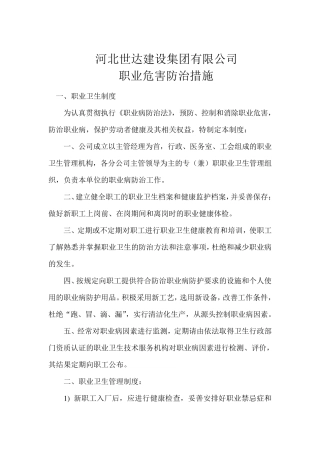 建筑施工企业职业危害防治措施110