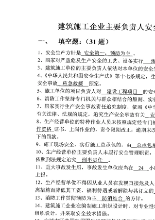 建筑施工企业负责人(A证)安全生产考核复习题