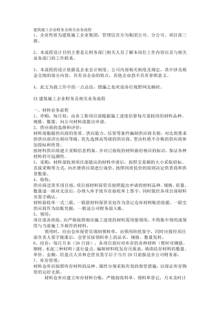 建筑施工企业财务及相关业务流程