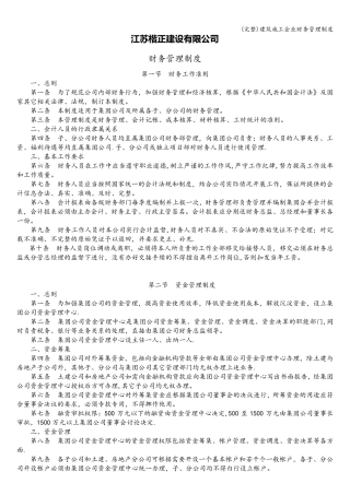 建筑施工企业财务管理制度