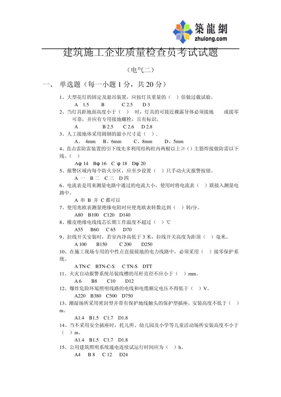 建筑施工企业质检员考试试题(电气专业)_secret_第1页