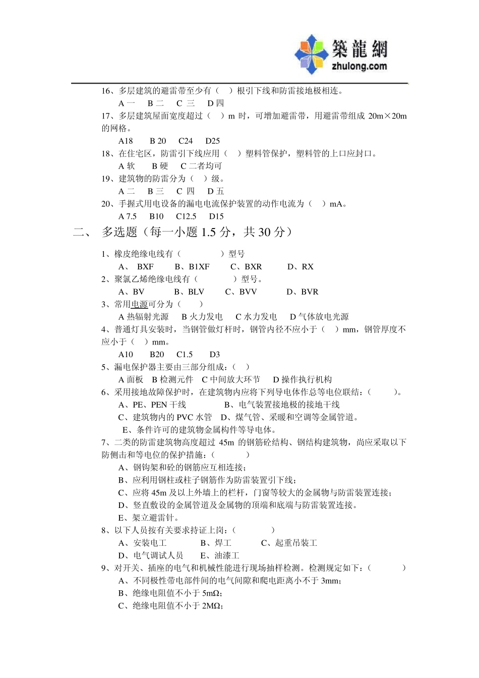 建筑施工企业质检员考试试题(电气专业)_secret_第2页