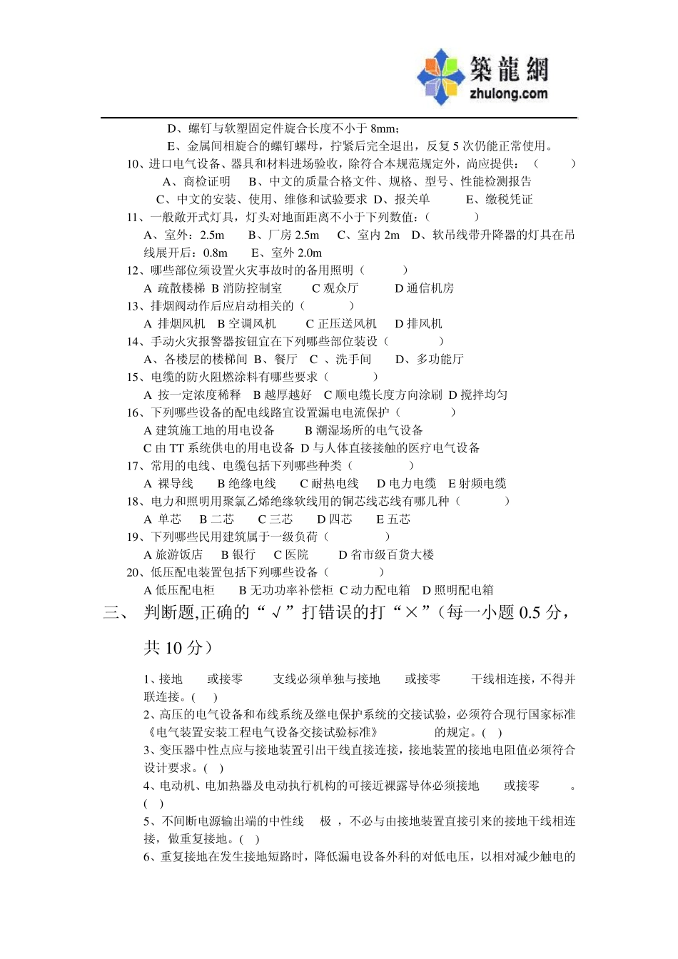 建筑施工企业质检员考试试题(电气专业)_secret_第3页