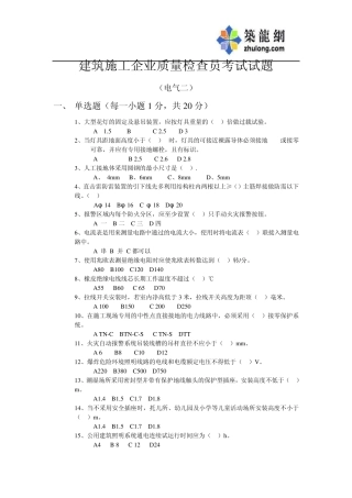 建筑施工企业质检员考试试题(电气专业)_secret