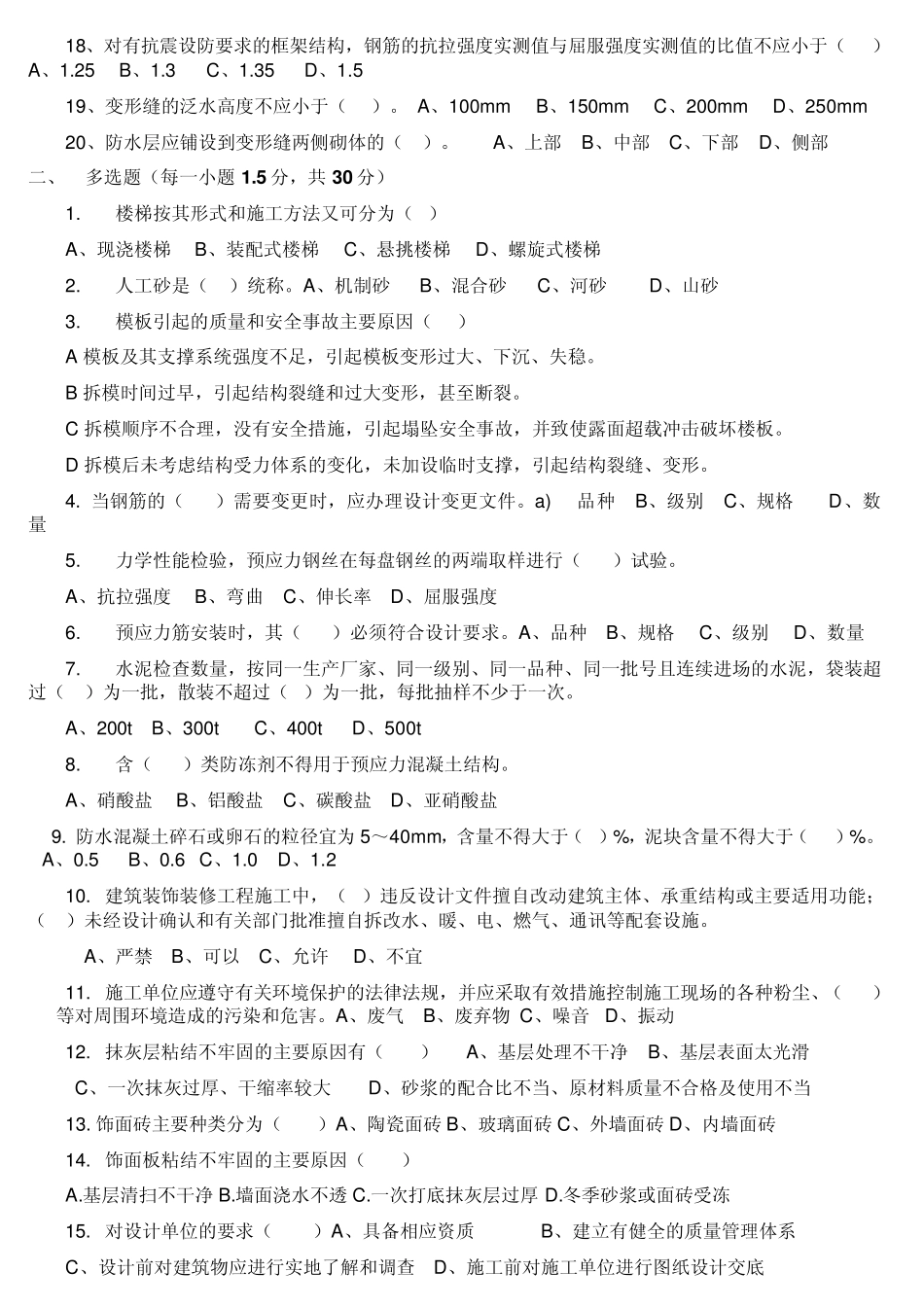 建筑施工企业质量检查员考试试题_第2页