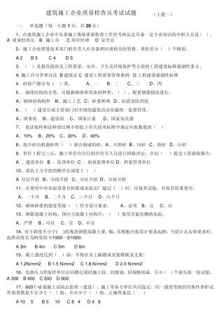 建筑施工企业质量检查员考试试题