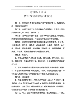 建筑施工企业费用报销流程管理规定