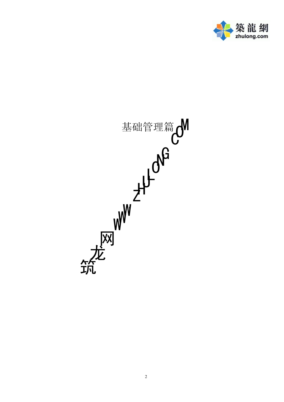 建筑施工企业质量环境职业健康安全一体化管理手册p_第2页