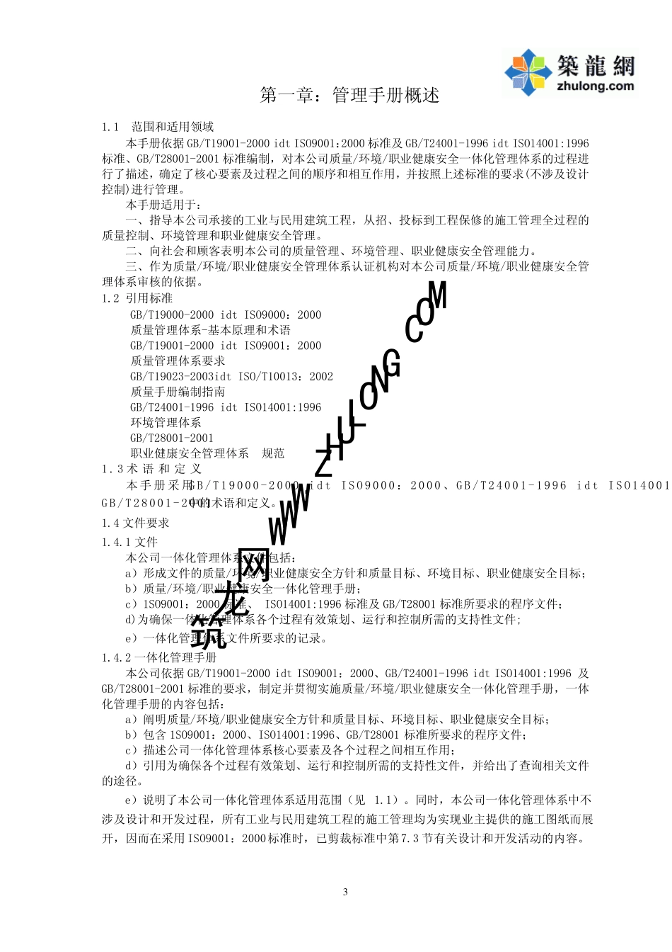建筑施工企业质量环境职业健康安全一体化管理手册p_第3页