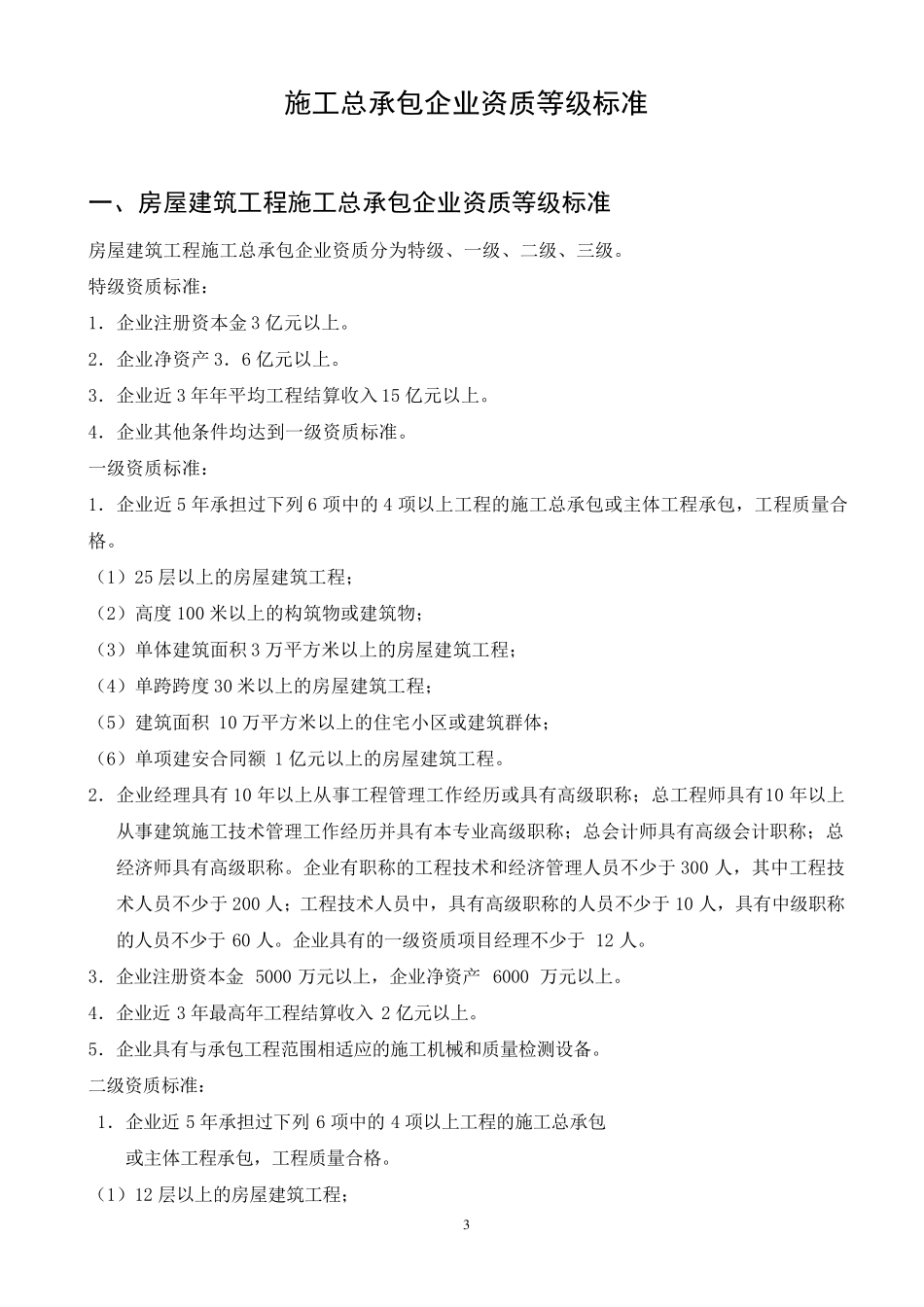 建筑施工企业资质标准_第3页