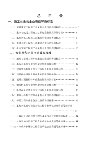 建筑施工企业资质标准