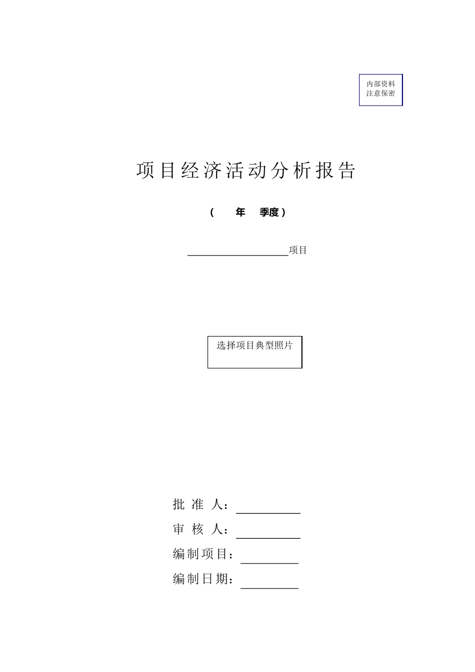 建筑施工企业项目级经济活动分析报告模板_第1页