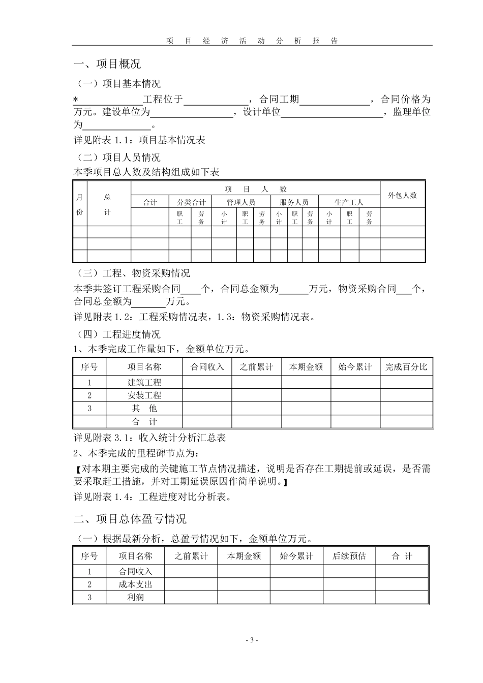 建筑施工企业项目级经济活动分析报告模板_第3页