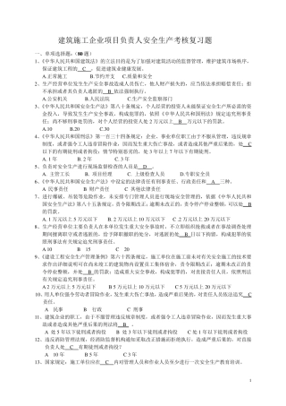 建筑施工企业项目负责人安全生产考核复习题