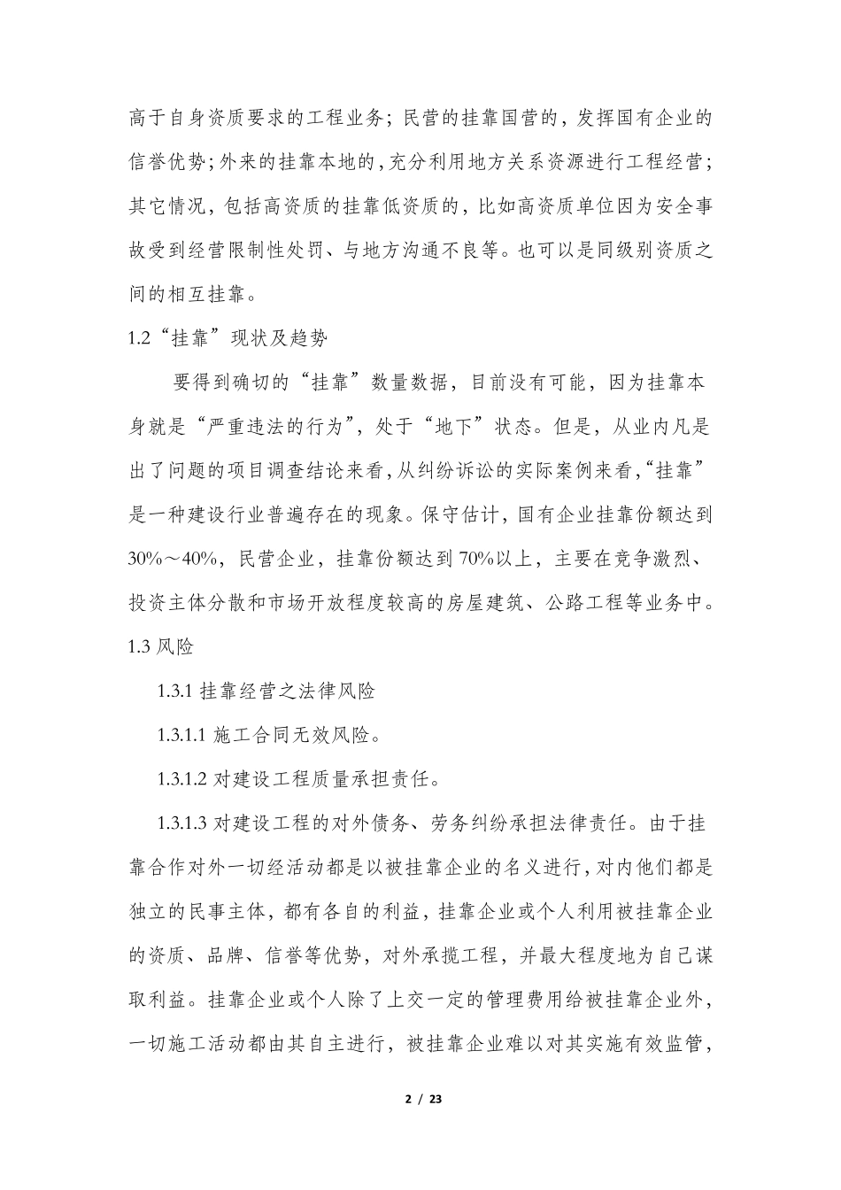 建筑施工企业项目运营模式分析_第2页