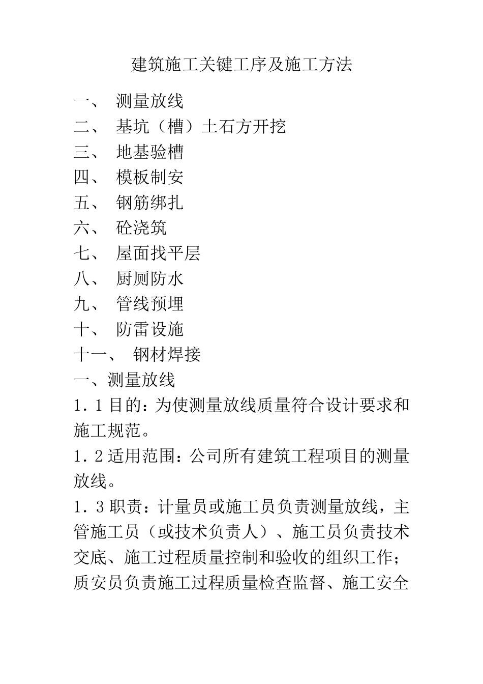 建筑施工关键工序及施工做法_第1页