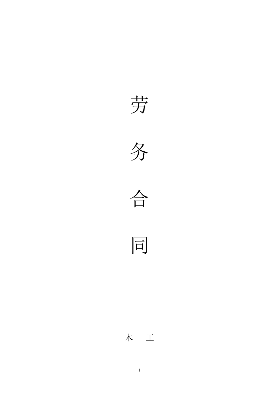 建筑施工劳务分包合同(木工)_第1页