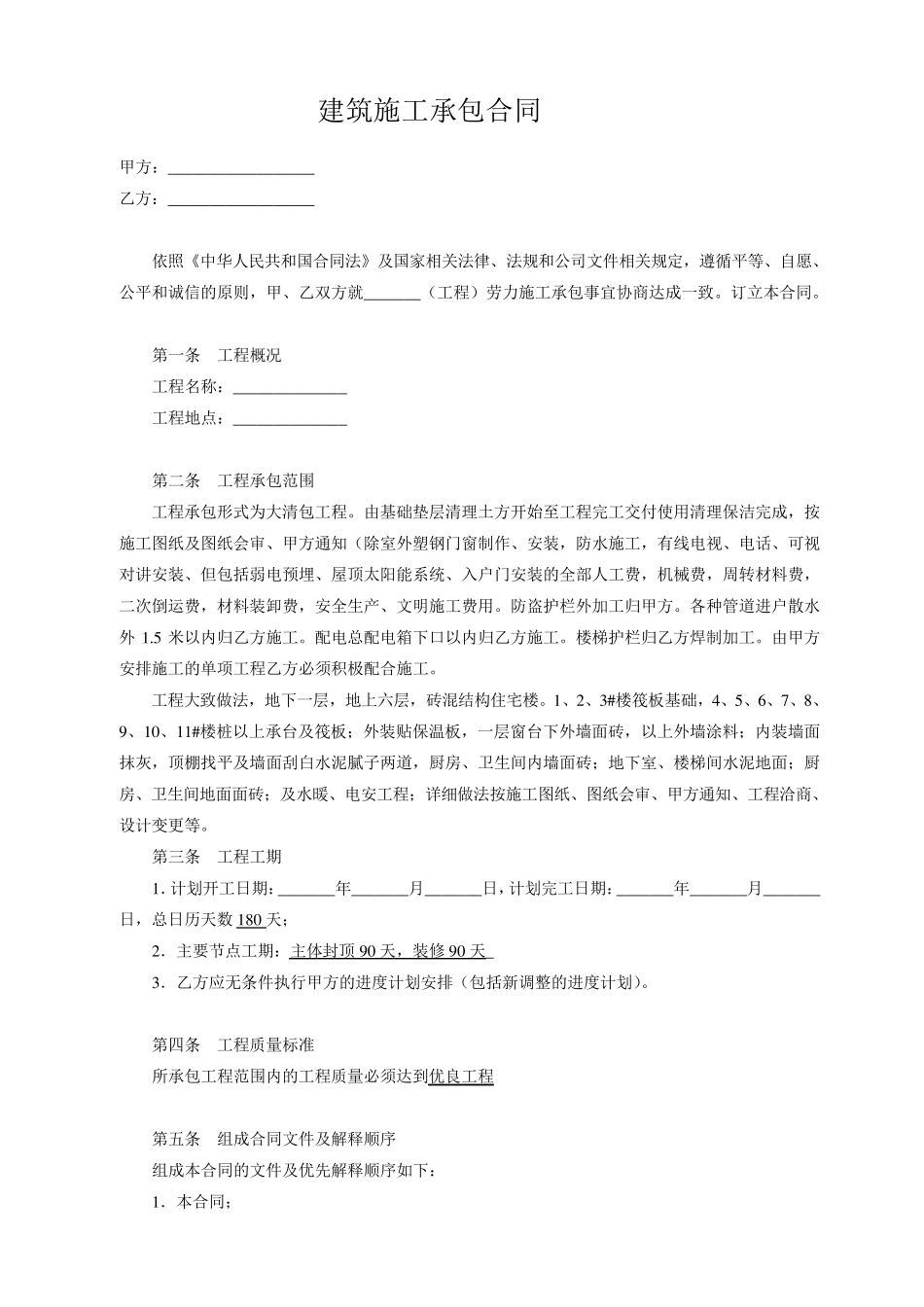 建筑施工劳务承包合同范本_第1页