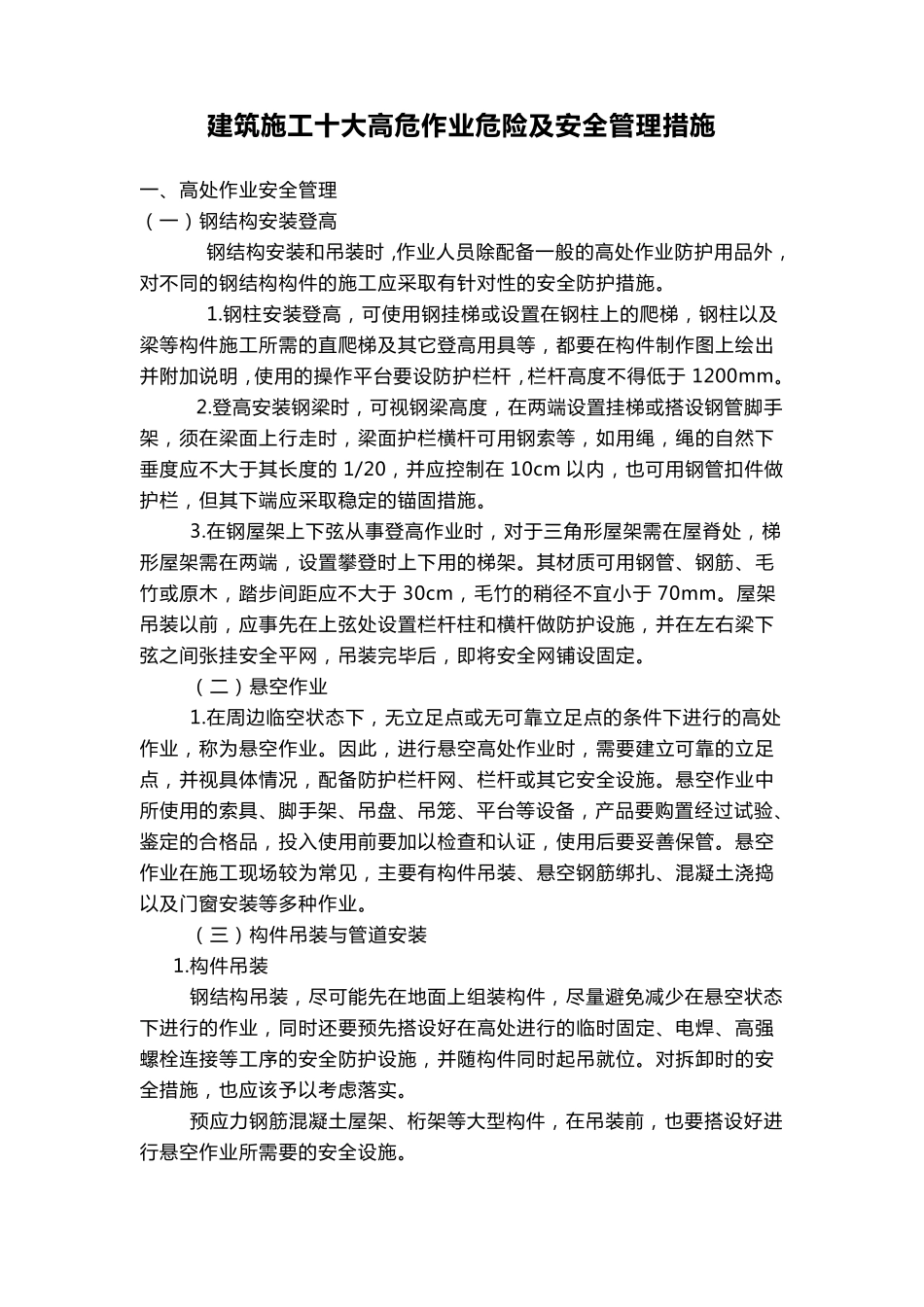 建筑施工十大高危作业危险及安全管理措施_第1页