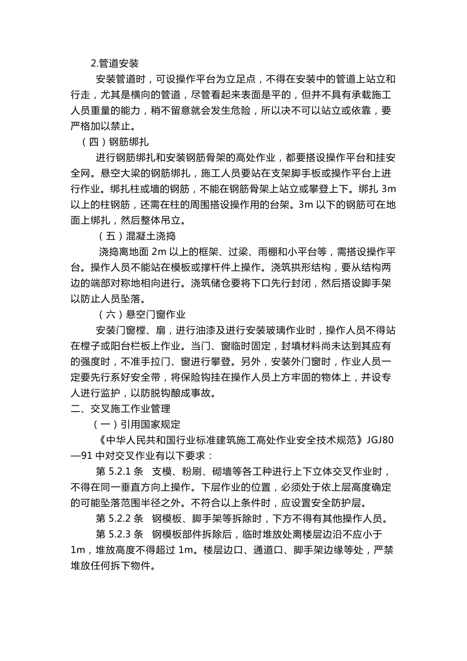 建筑施工十大高危作业危险及安全管理措施_第2页