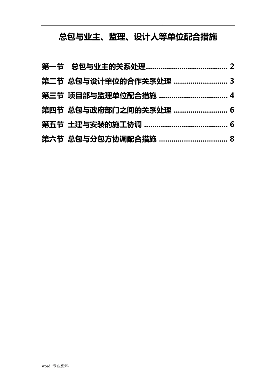 建筑施工单位与总包与业主、监理、设计人等单位配合措施_第1页