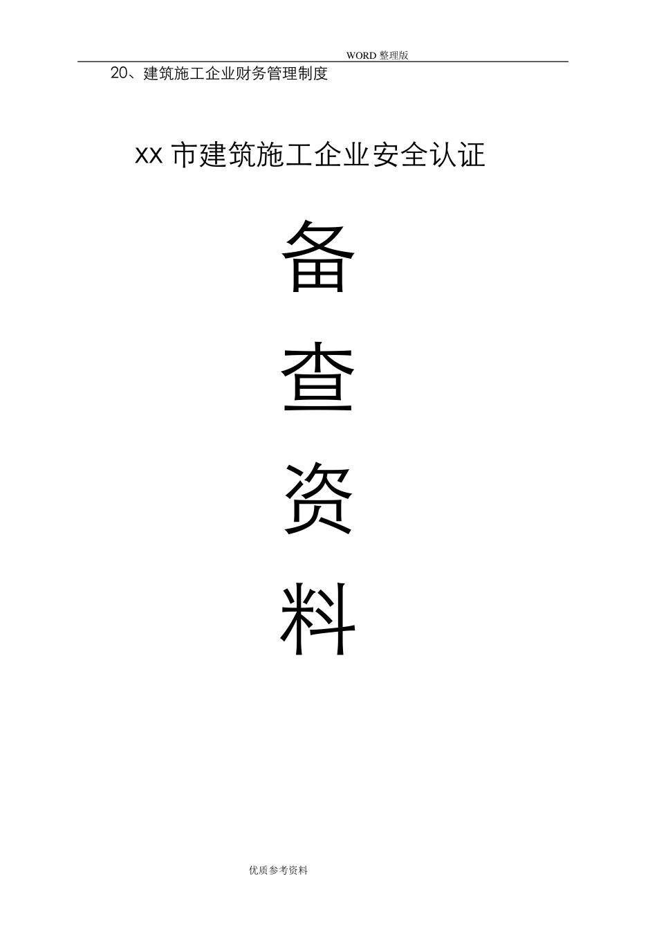 建筑施工单位安全生产管理体系[]资料完整_第2页