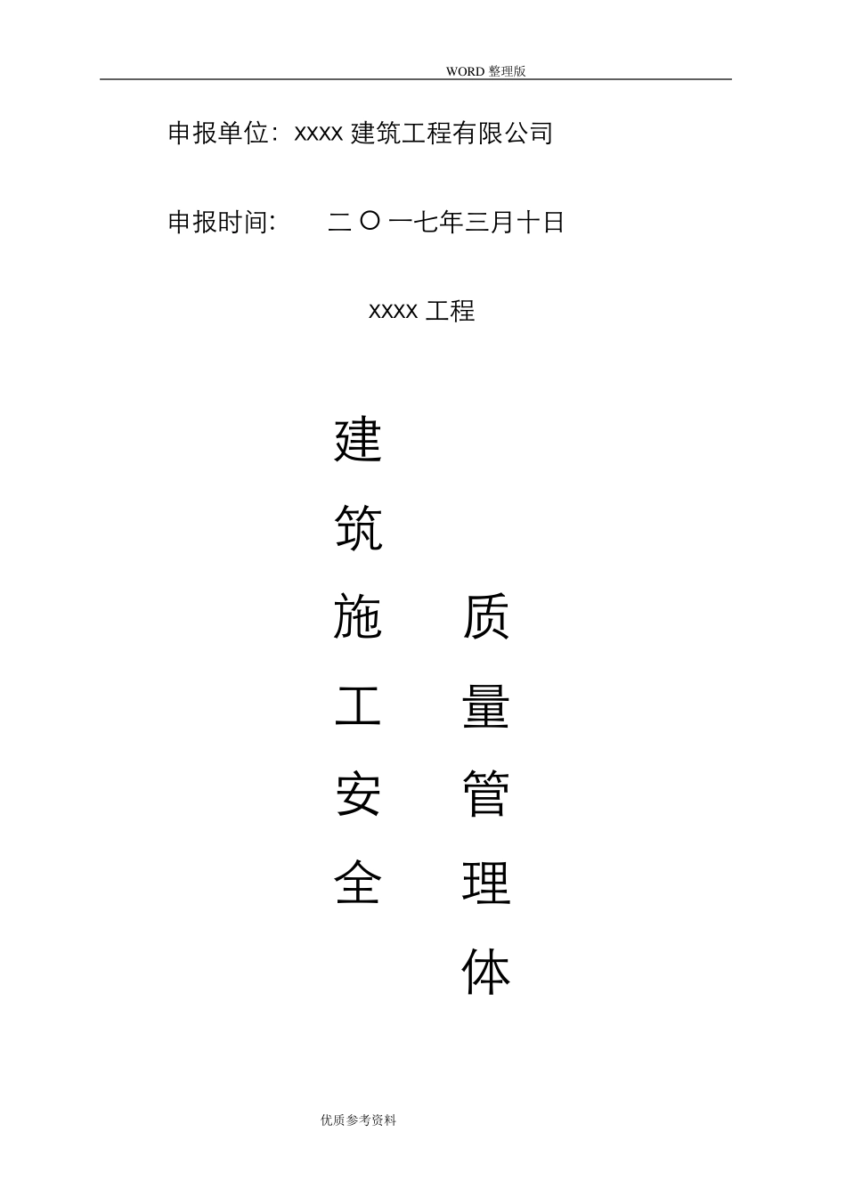 建筑施工单位安全生产管理体系[]资料完整_第3页