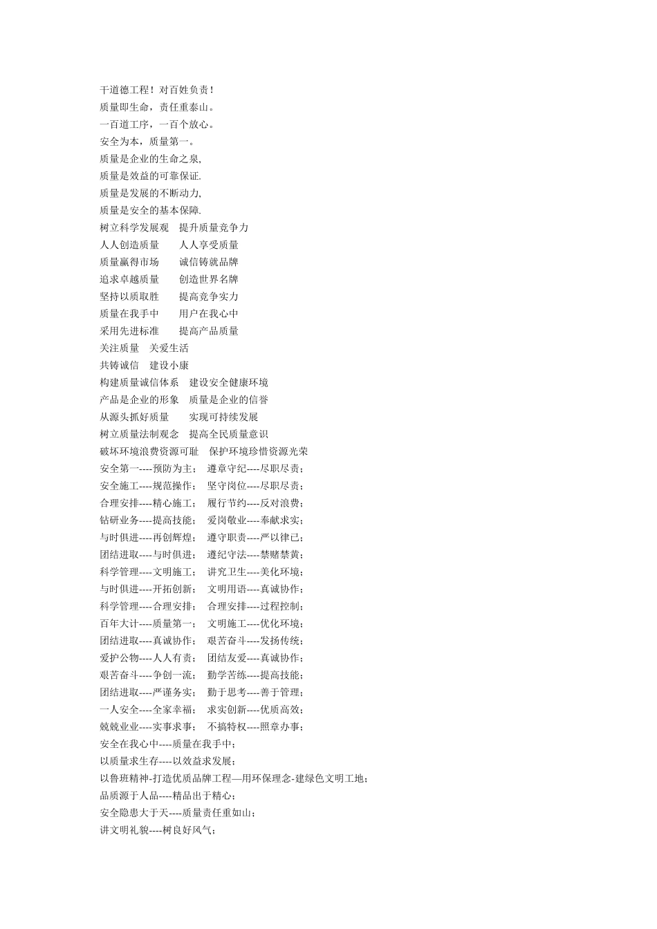 建筑施工单位安全质量宣传标语!_第1页