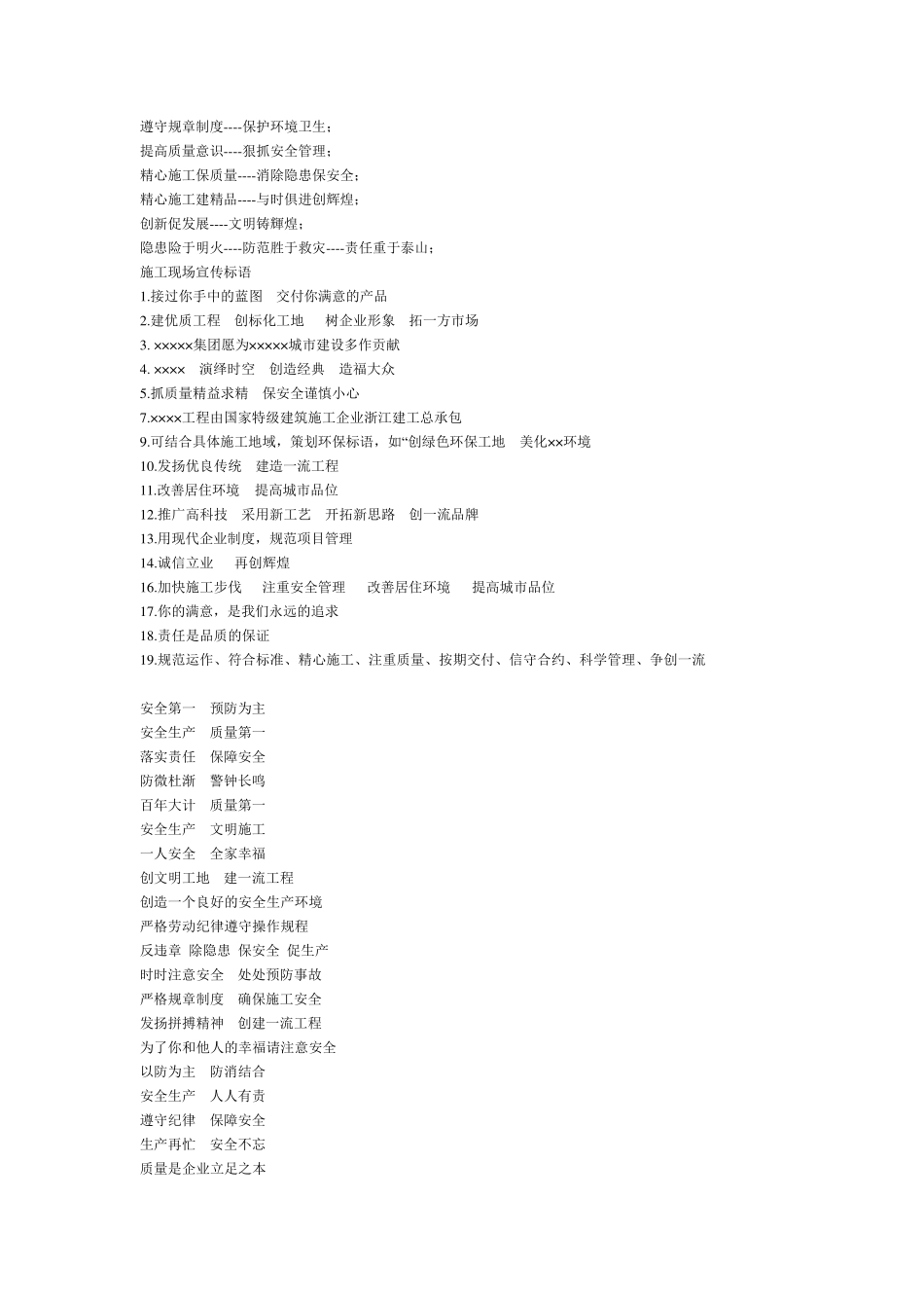 建筑施工单位安全质量宣传标语!_第2页