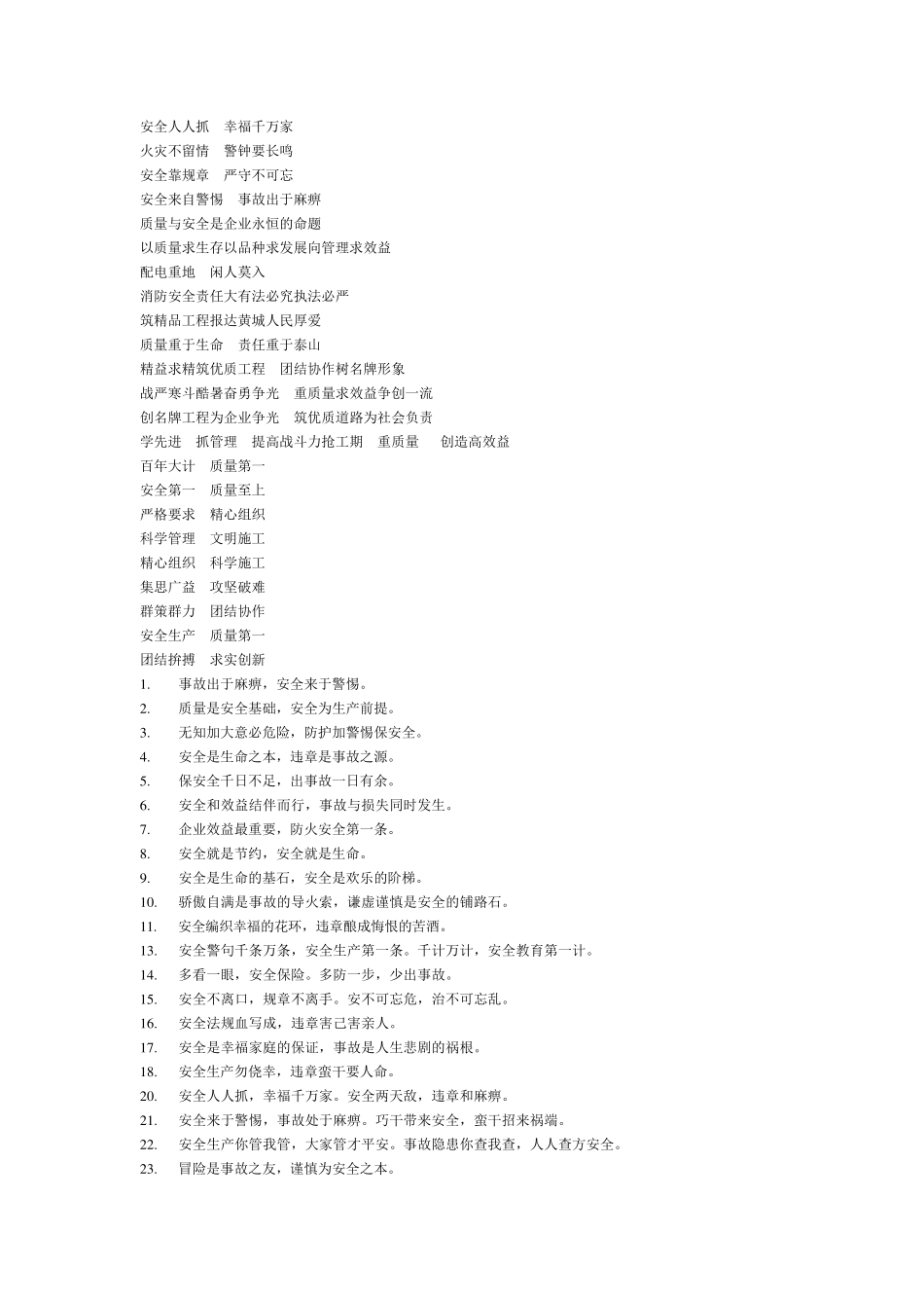 建筑施工单位安全质量宣传标语!_第3页