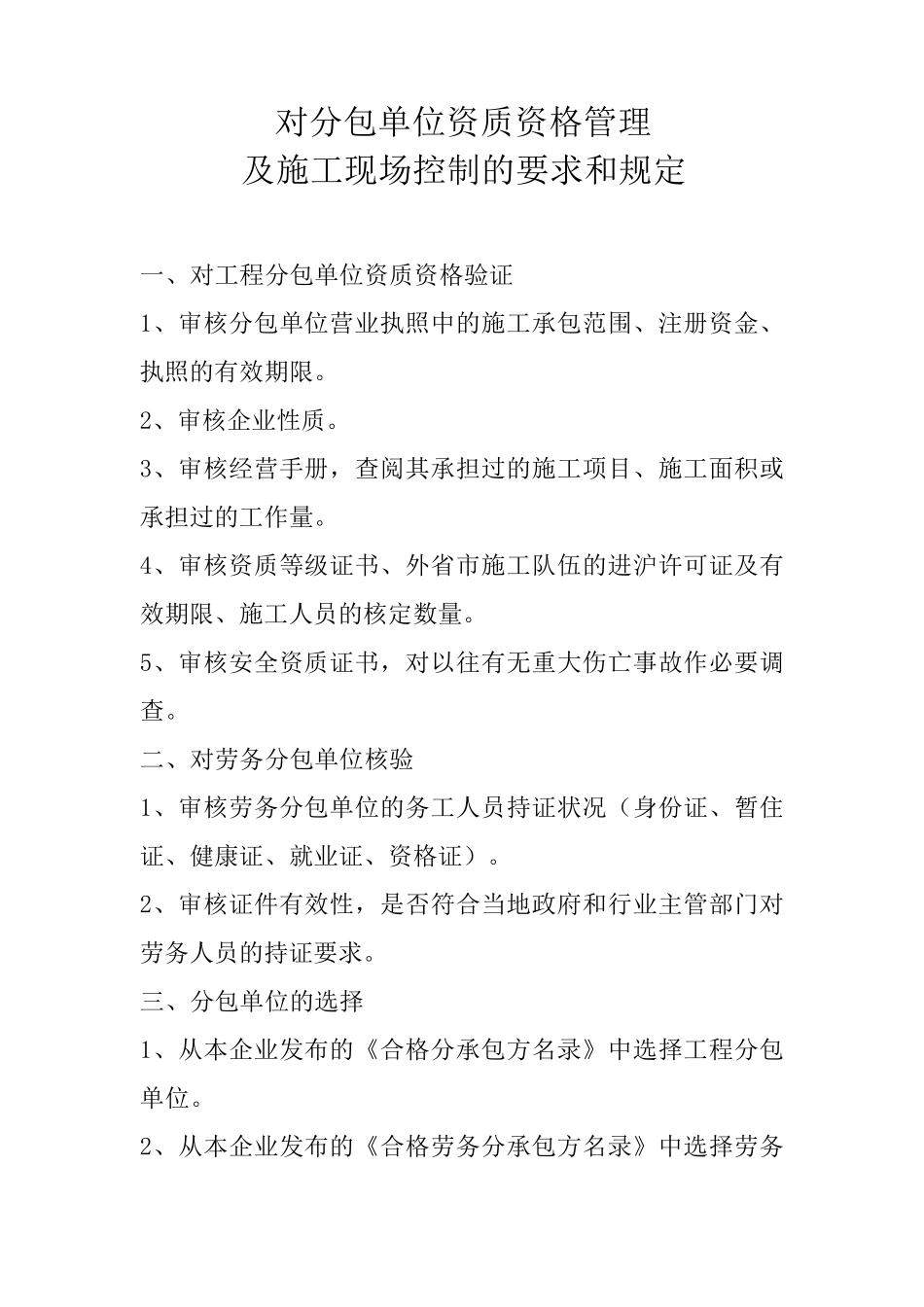 建筑施工单位对分包单位的管理和规定_第1页