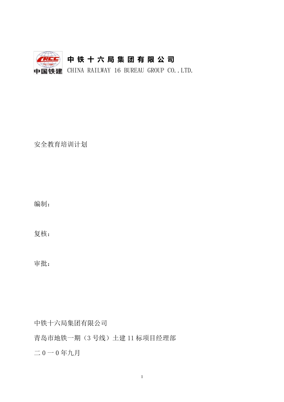 建筑施工单位年安全教育培训计划_第1页