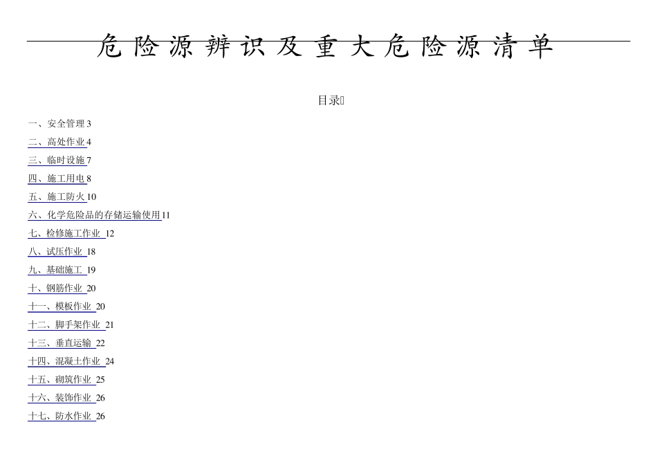 建筑施工危险源辨识及重大危险源清单_第1页