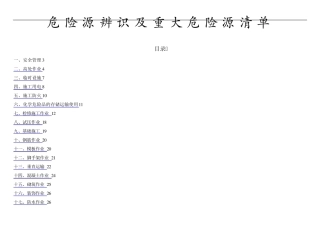 建筑施工危险源辨识及重大危险源清单